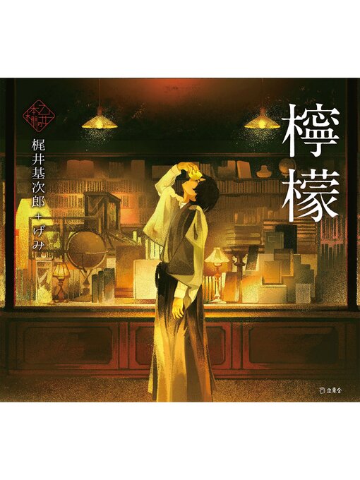 Title details for 乙女の本棚4　檸檬 by 梶井基次郎 - Available